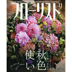 フローリスト 2019年 11月号 [雑誌]
