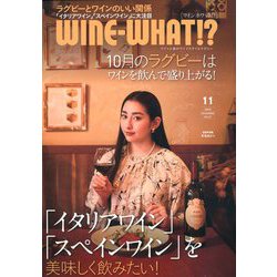 WINE WHAT!? (ワインホワット) 2019年 11月号 [雑誌]
