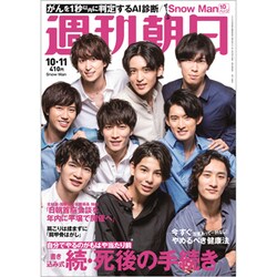週刊朝日 2019年 10/11号 [雑誌]