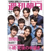 週刊朝日 2019年 10/11号 [雑誌]