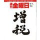 週刊 金曜日 2019年 10/4号 [雑誌]