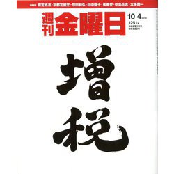 週刊 金曜日 2019年 10/4号 [雑誌]