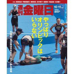 週刊 金曜日 2019年 10/11号 [雑誌]