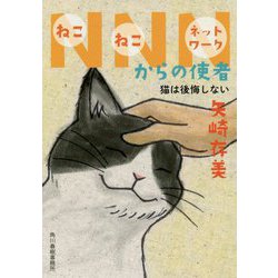 NNNからの使者猫は後悔しない [文庫]