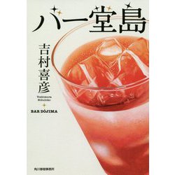 バー堂島 [文庫]