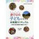 遊び込む子どもを支える幼稚園カリキュラム―未来の幼児教育・保育のために [単行本]