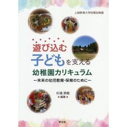 遊び込む子どもを支える幼稚園カリキュラム―未来の幼児教育・保育のために [単行本]