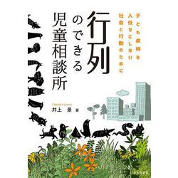 行列のできる児童相談所―子ども虐待を人任せにしない社会と行動のために [単行本]