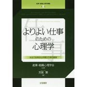 よりよい仕事のための心理学-安全で効率的な作業と心身の健康（産業・組織心理学講座<第4巻>） [全集叢書]