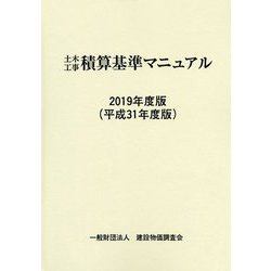 ヨドバシ.com - 土木工事積算基準マニュアル〈2019年度版（平成31年度