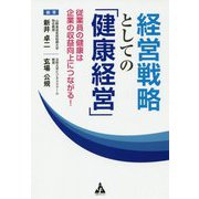 経営戦略としての「健康経営」-従業員の健康は企業の収益向上につながる！ [単行本]