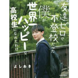 友達ゼロで不登校だった僕が世界一ハッピーな高校生になれたわけ [単行本]