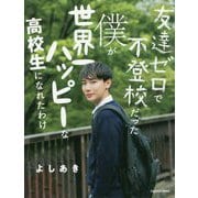 友達ゼロで不登校だった僕が世界一ハッピーな高校生になれたわけ [単行本]
