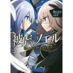 被虐のノエルMovement〈4〉Look at me [単行本]