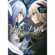 被虐のノエルMovement〈4〉Look at me [単行本]