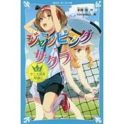 ジャンピング・サクラ―天才テニス少女対決!(講談社青い鳥文庫) [新書]