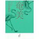 奄美―中田實歌集（月光叢書） [単行本]
