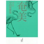 奄美―中田實歌集（月光叢書） [単行本]