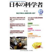 日本の科学者 2019年12月号 [全集叢書]
