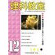 理科教室 2019年12月号 [全集叢書]