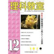 理科教室 2019年12月号 [全集叢書]
