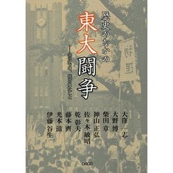 歴史のなかの東大闘争―得たもの、残されたこと [単行本]