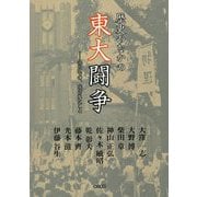 歴史のなかの東大闘争―得たもの、残されたこと [単行本]