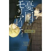 憂国のモリアーティ―禁じられた遊び(JUMP j BOOKS) [新書]
