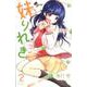 妹りれき<２>(少年サンデーコミックス) [コミック]