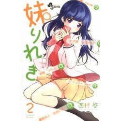 妹りれき<２>(少年サンデーコミックス) [コミック]