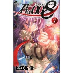 君は008<７>(少年サンデーコミックス) [コミック]