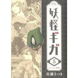 妖怪ギガ<５>(少年サンデーコミックス) [コミック]