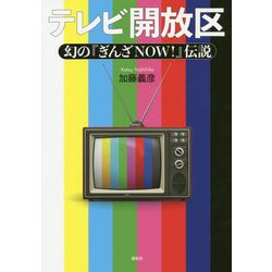 テレビ開放区-幻の「ぎんざNOW！」伝説 [単行本]
