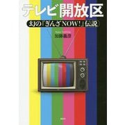 テレビ開放区-幻の「ぎんざNOW！」伝説 [単行本]