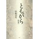 ともがら(朋輩) [単行本]