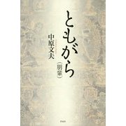 ともがら(朋輩) [単行本]