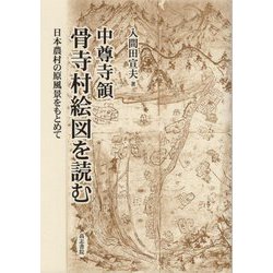 ヨドバシ.com - 中尊寺領骨寺村絵図を読む-日本農村の原風景をもとめて