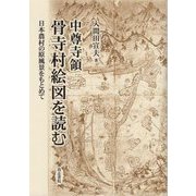 中尊寺領骨寺村絵図を読む-日本農村の原風景をもとめて [単行本]