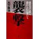 襲撃－裏社会で最も恐れられた男たち [単行本]