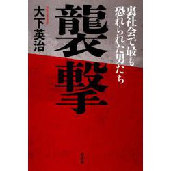 襲撃－裏社会で最も恐れられた男たち [単行本]
