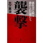 襲撃－裏社会で最も恐れられた男たち [単行本]