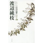 ベスト100「渡辺純枝」 [単行本]
