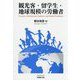 観光客・留学生・地球規模の労働者-Tourists,International Students,and Global Workforce [単行本]