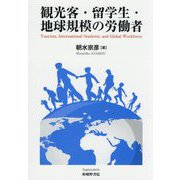 観光客・留学生・地球規模の労働者-Tourists,International Students,and Global Workforce [単行本]