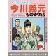 まんがでわかる!今川義元ものがたり [単行本]