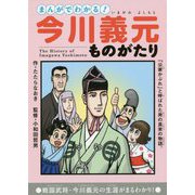 まんがでわかる!今川義元ものがたり [単行本]