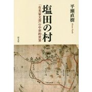塩田の村-「有光家文書」の中世的世界 [単行本]