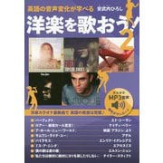 英語の音声変化が学べる 洋楽を歌おう！2 [単行本]
