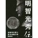 明智光秀伝―本能寺の変に至る派閥力学 [単行本]