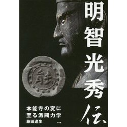 明智光秀伝―本能寺の変に至る派閥力学 [単行本]